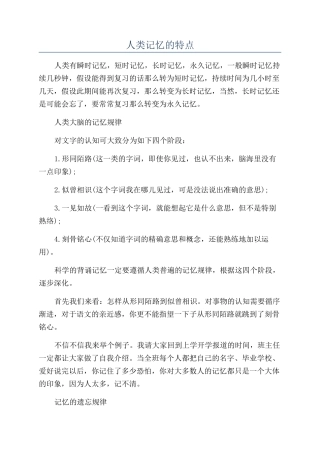 人类记忆的特点