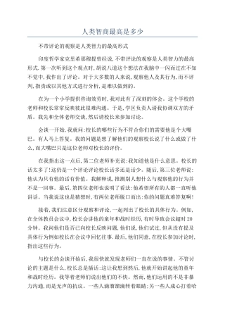 人类智商最高是多少