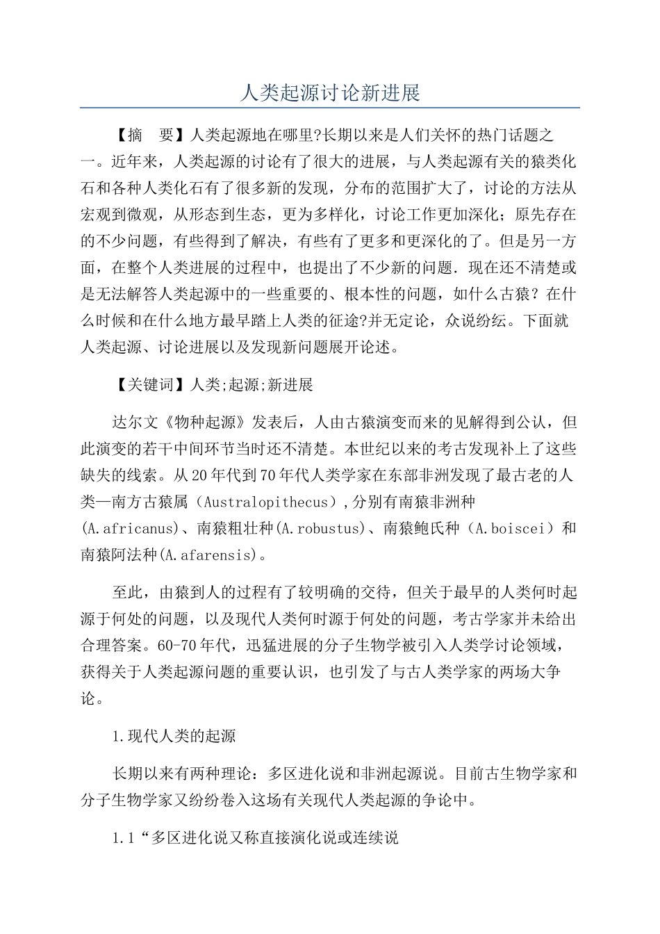 人类起源研究新进展_第1页