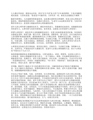 人老体衰难抗拒善调心态益长寿