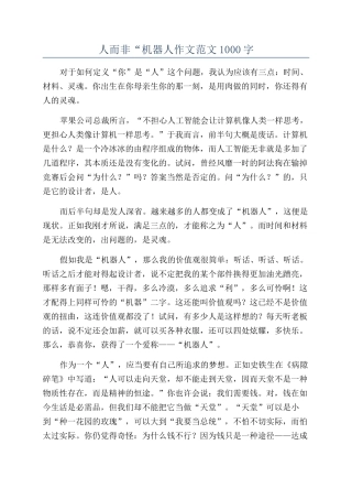 人而非“机器人作文范文1000字