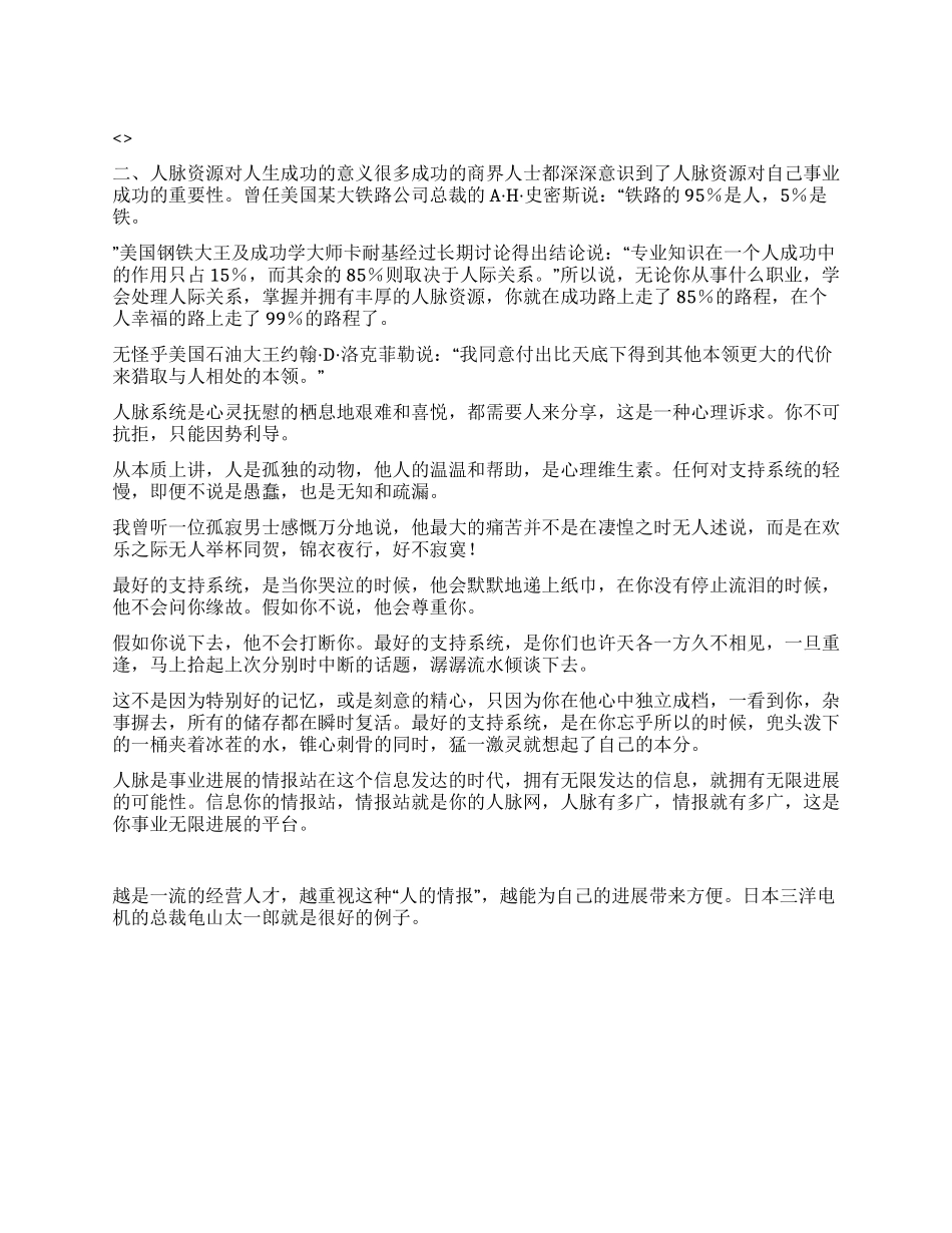 人脉经营全攻略2人脉资源对人生成功意义_第1页