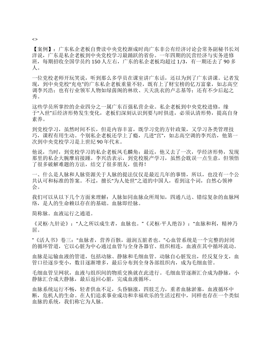 人脉经营全攻略1什么是人脉和人脉资源_第1页