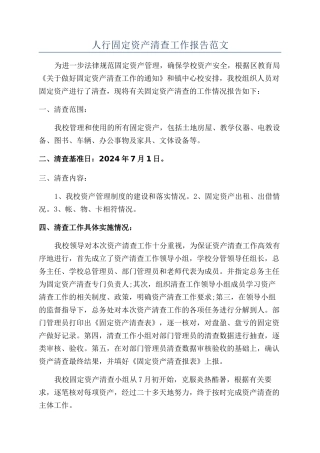 人行固定资产清查工作报告范文