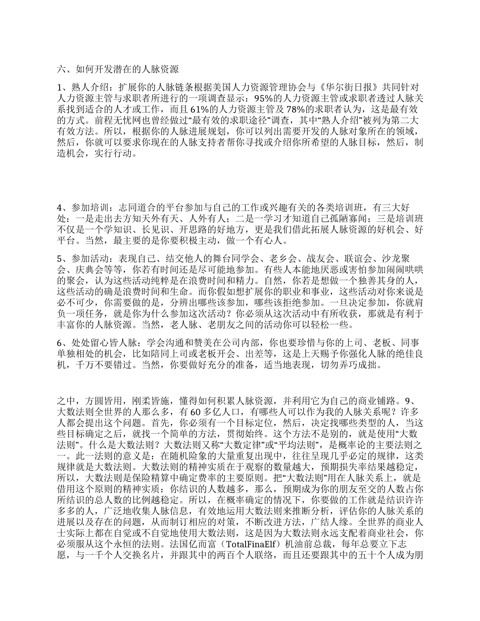 人脉经营全攻略6开发潜在人脉资源_第1页