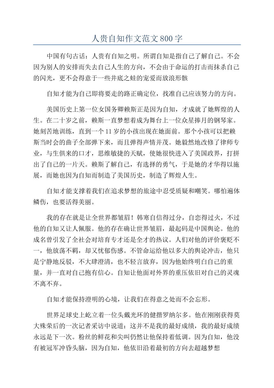 人贵自知作文范文800字_第1页