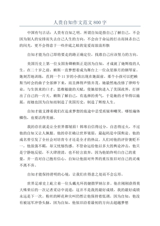 人贵自知作文范文800字