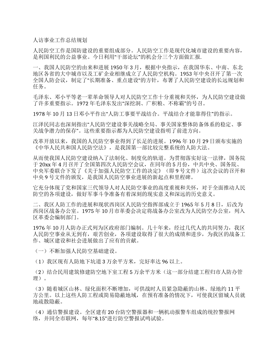 人访事业工作总结规划_第1页