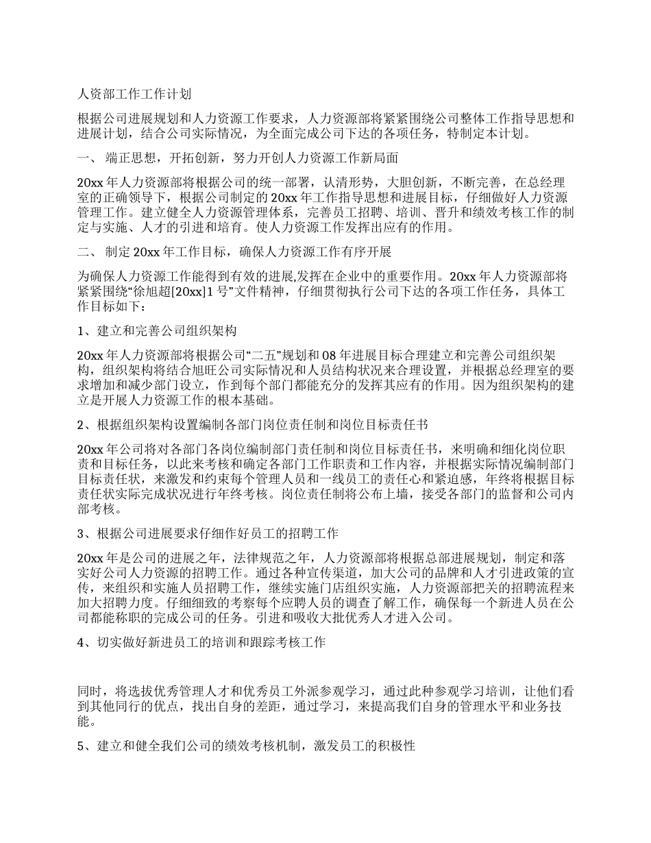 人资部工作工作计划_第1页