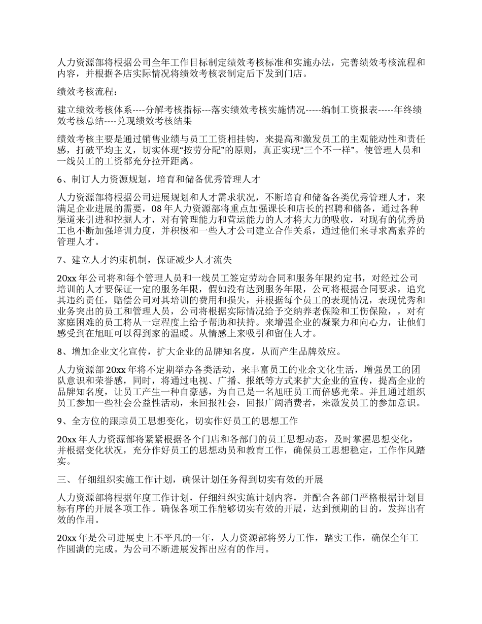 人资部工作工作计划_第2页