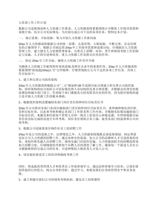 人资部工作工作计划