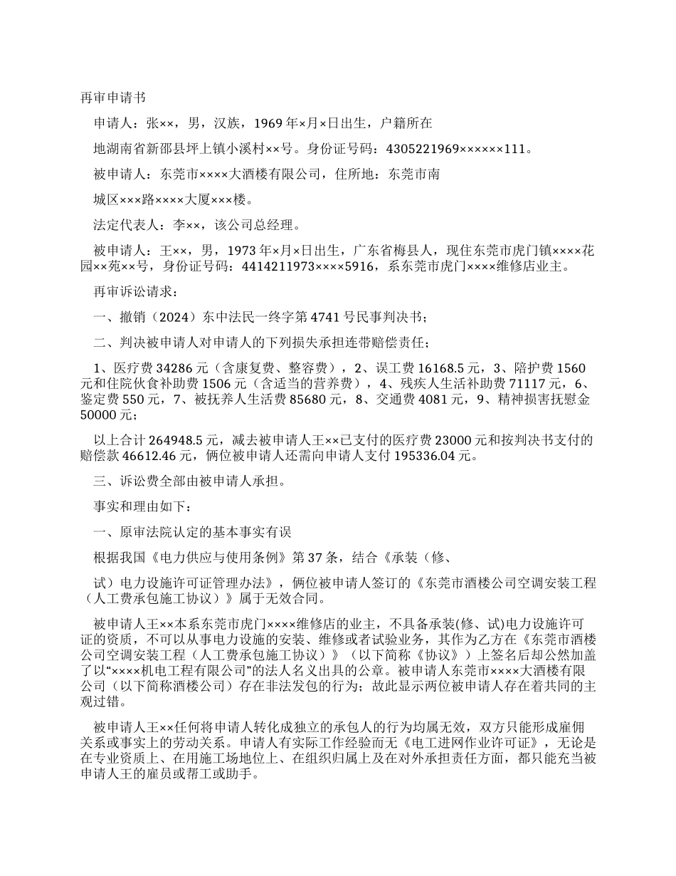 人身损害赔偿再审申请书_第1页