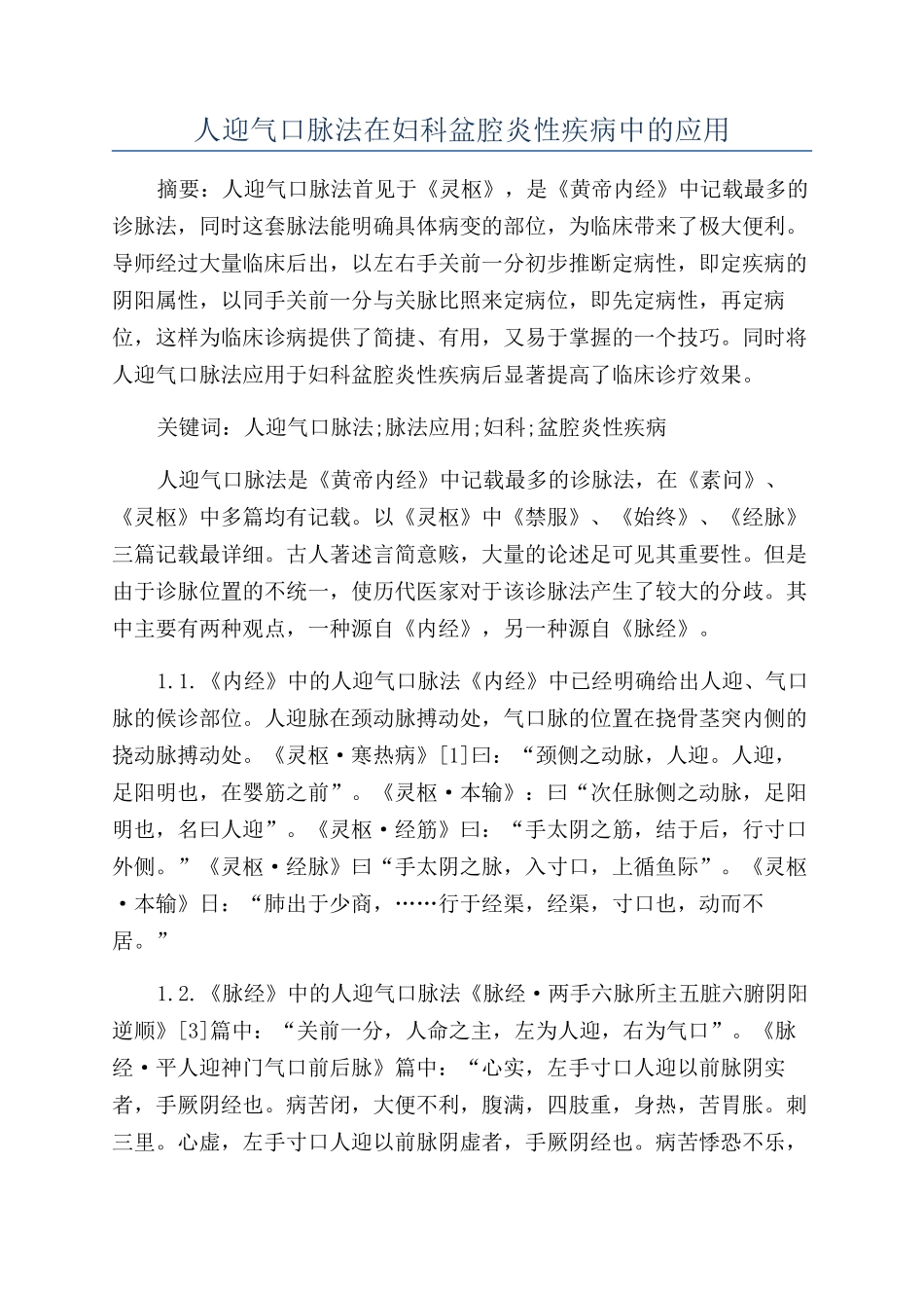 人迎气口脉法在妇科盆腔炎性疾病中的应用_第1页