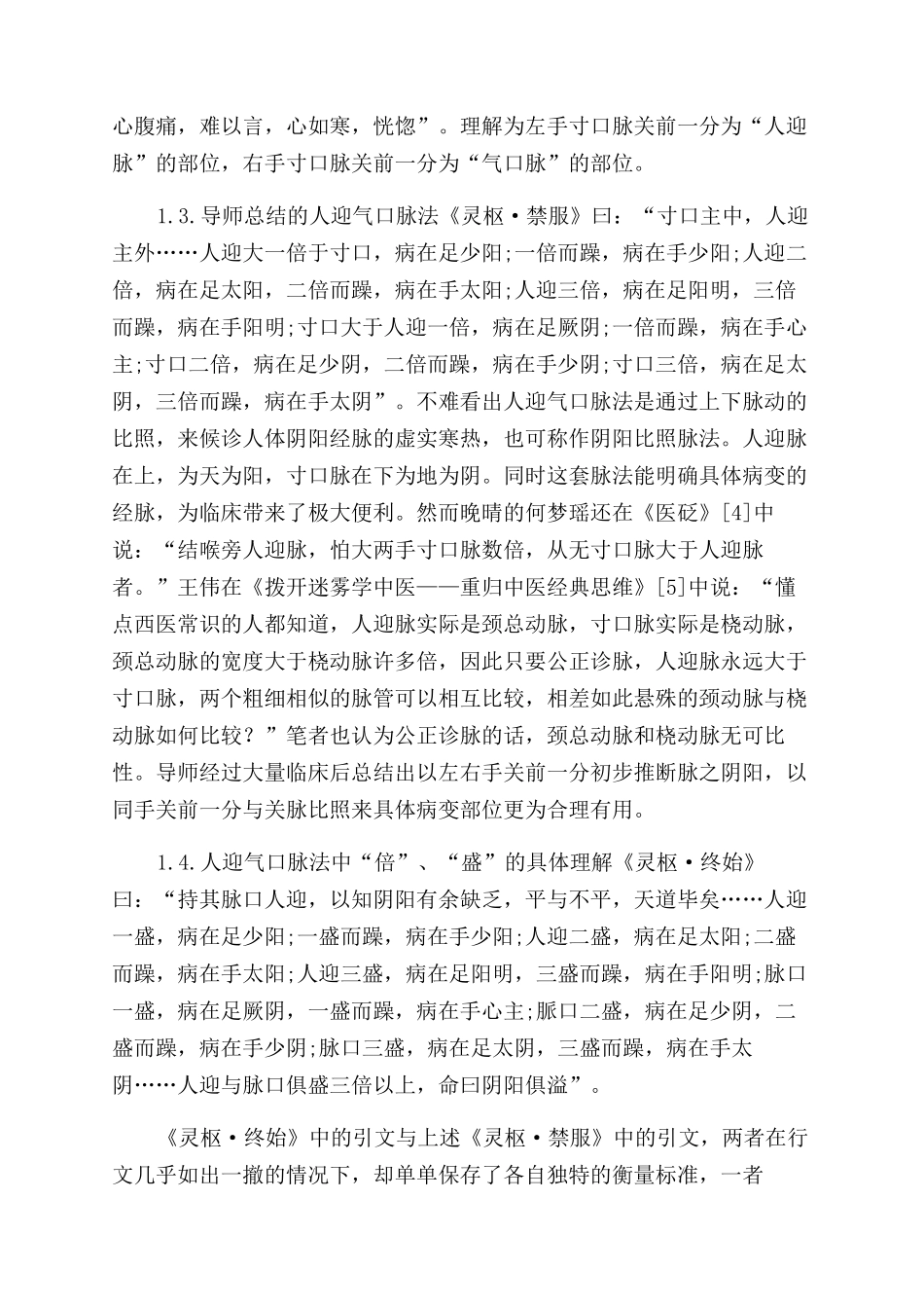 人迎气口脉法在妇科盆腔炎性疾病中的应用_第2页
