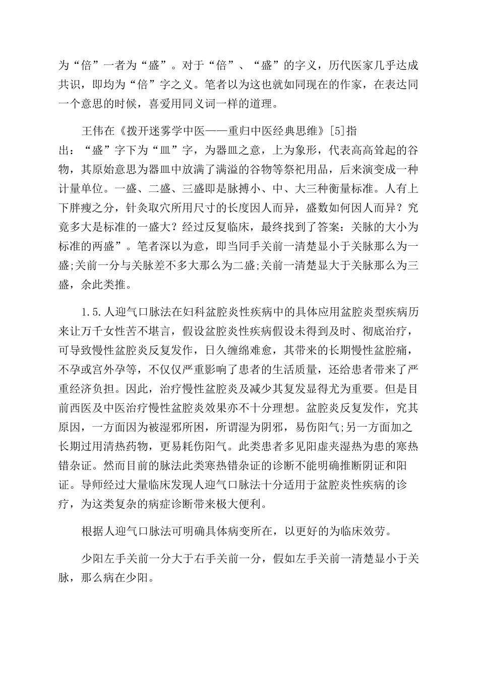 人迎气口脉法在妇科盆腔炎性疾病中的应用_第3页