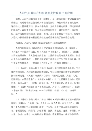 人迎气口脉法在妇科盆腔炎性疾病中的应用