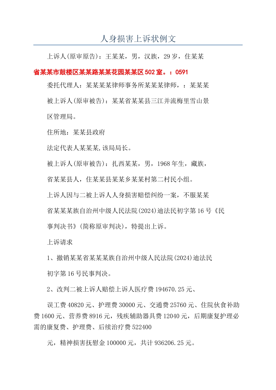 人身损害上诉状例文_第1页