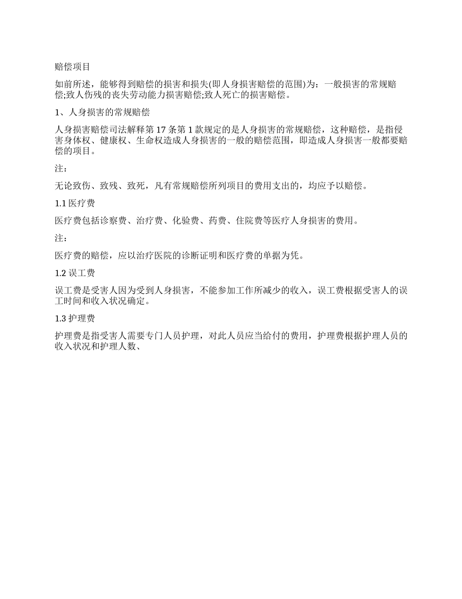 人身损害赔偿的赔偿项目_第1页