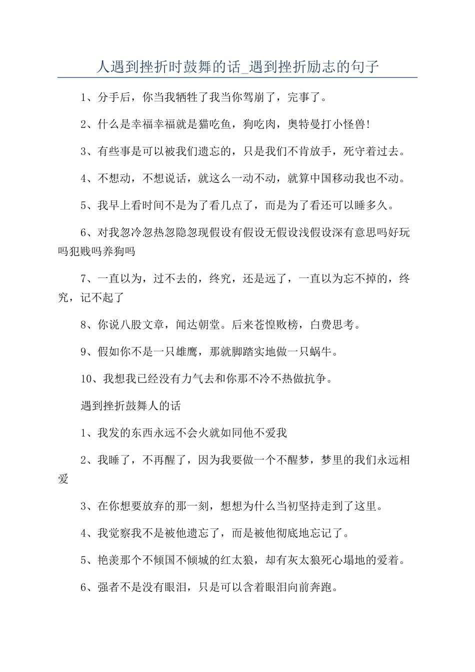 人遇到挫折时鼓励的话-遇到挫折励志的句子_第1页