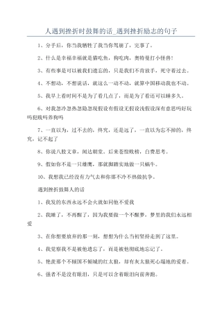 人遇到挫折时鼓励的话-遇到挫折励志的句子