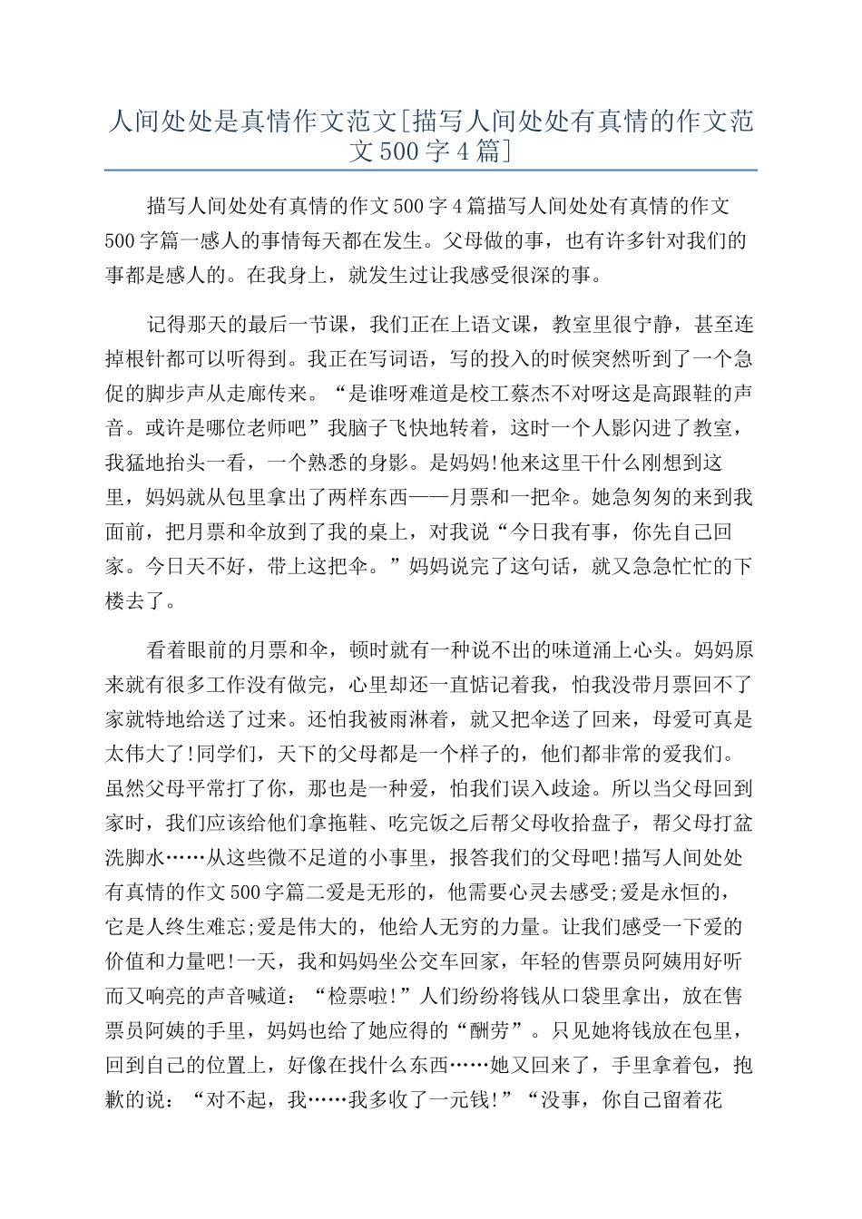 人间处处是真情作文范文_第1页