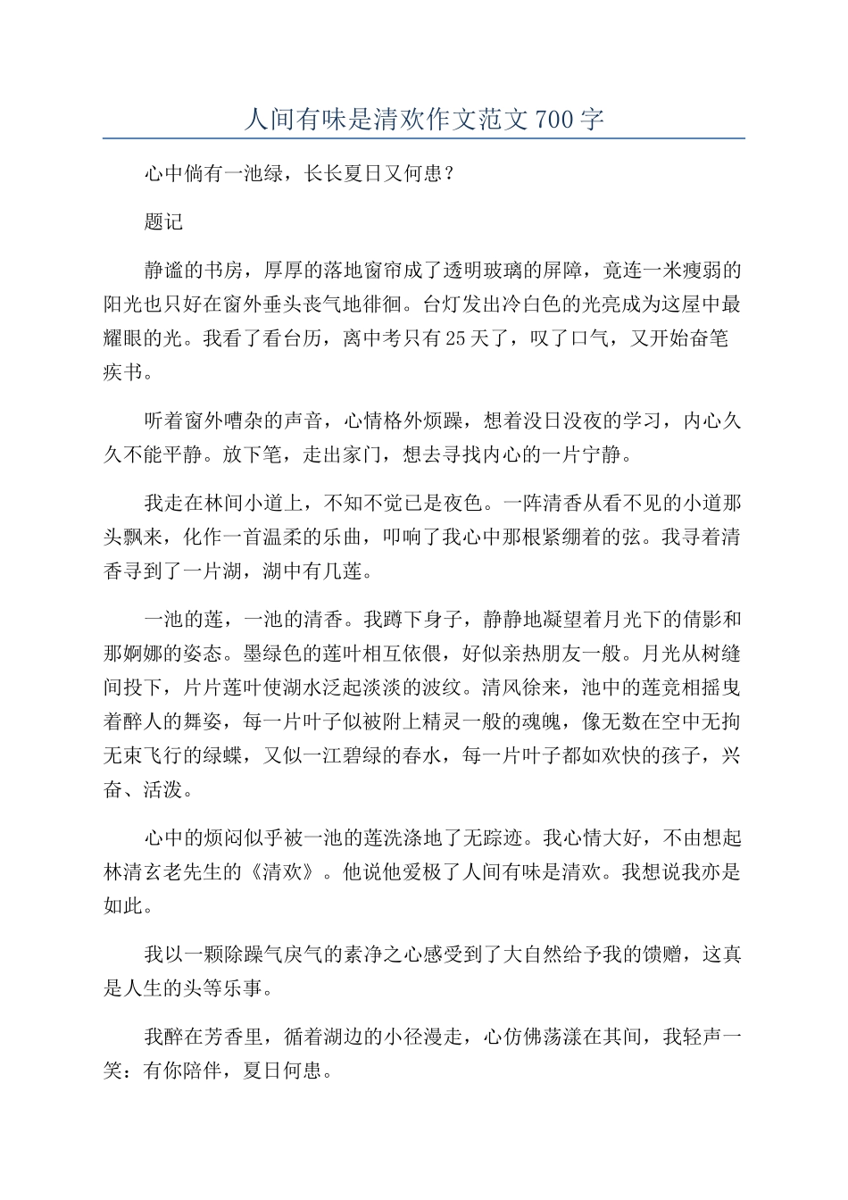 人间有味是清欢作文范文700字_第1页