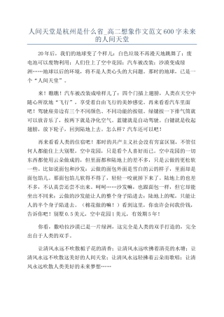 人间天堂是杭州是什么省-高二想象作文范文600字未来的人间天堂
