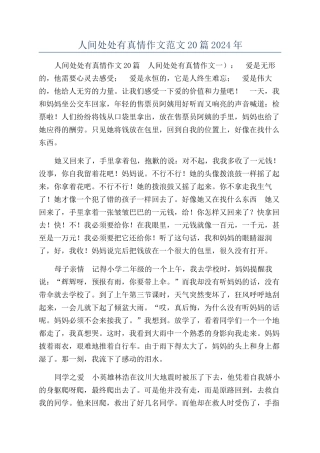 人间处处有真情作文范文20篇2024年