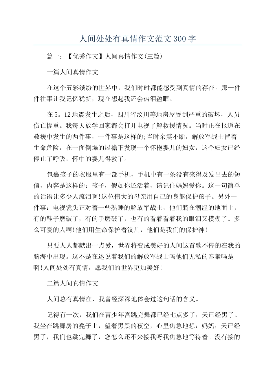 人间处处有真情作文范文300字_第1页