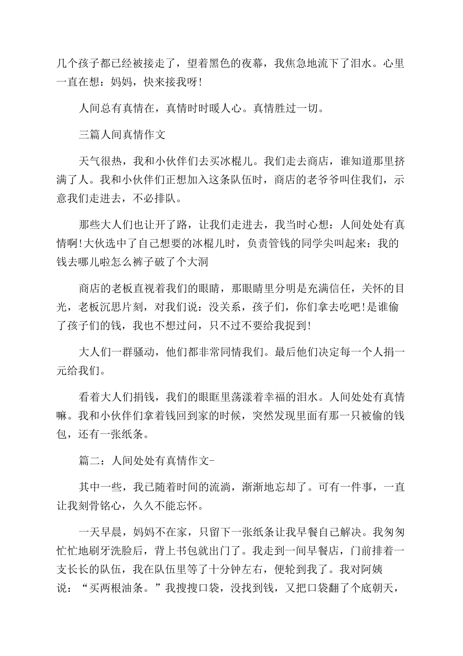 人间处处有真情作文范文300字_第2页