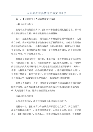 人间处处有真情作文范文300字