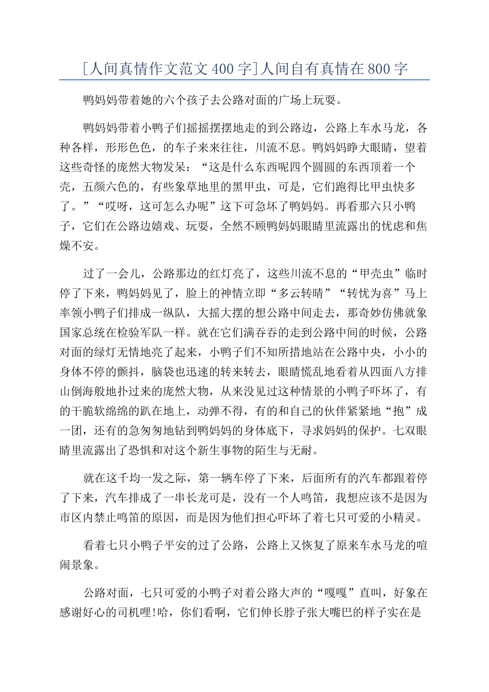 人间自有真情在800字_第1页