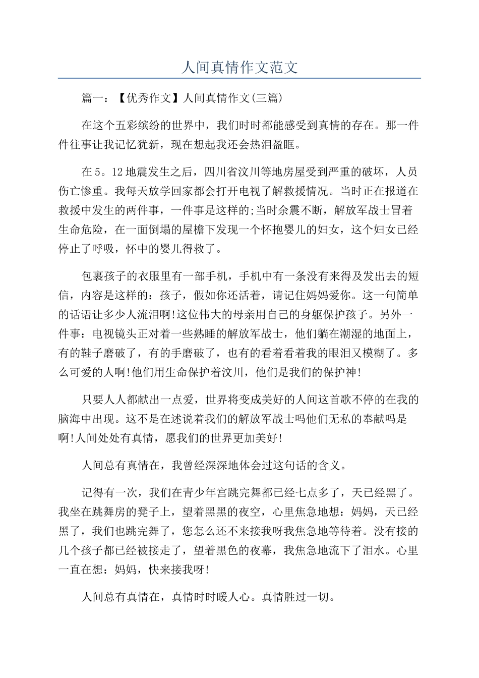 人间真情作文范文_第1页