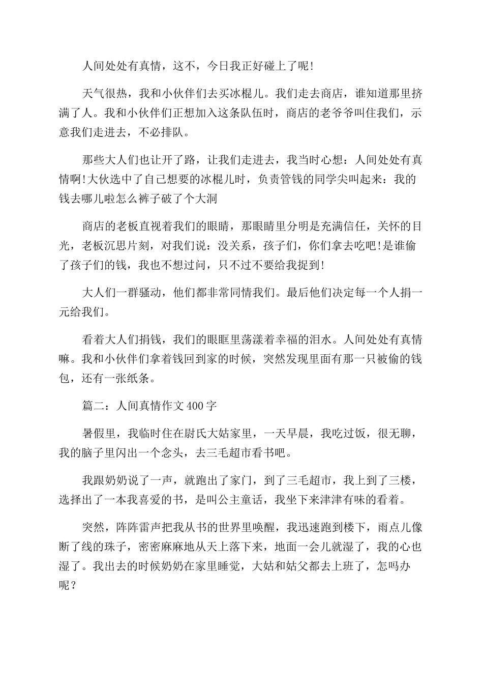 人间真情作文范文_第2页