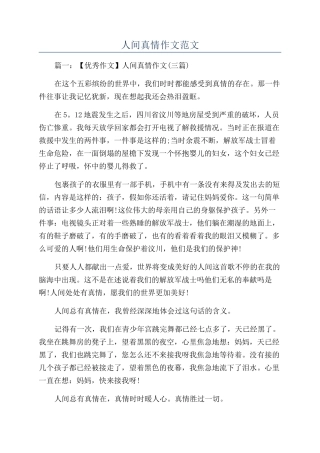 人间真情作文范文