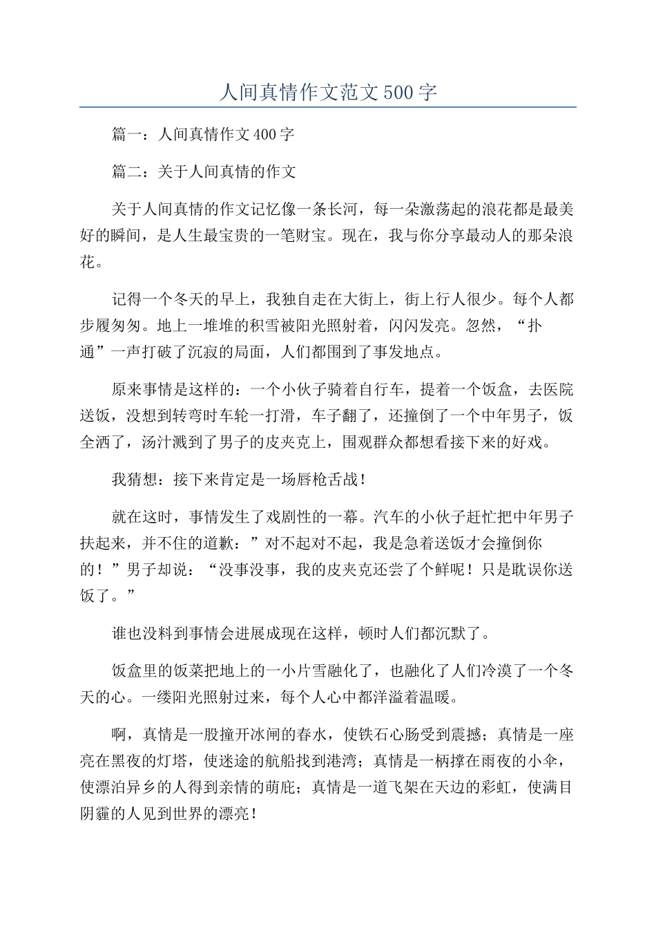 人间真情作文范文500字_第1页