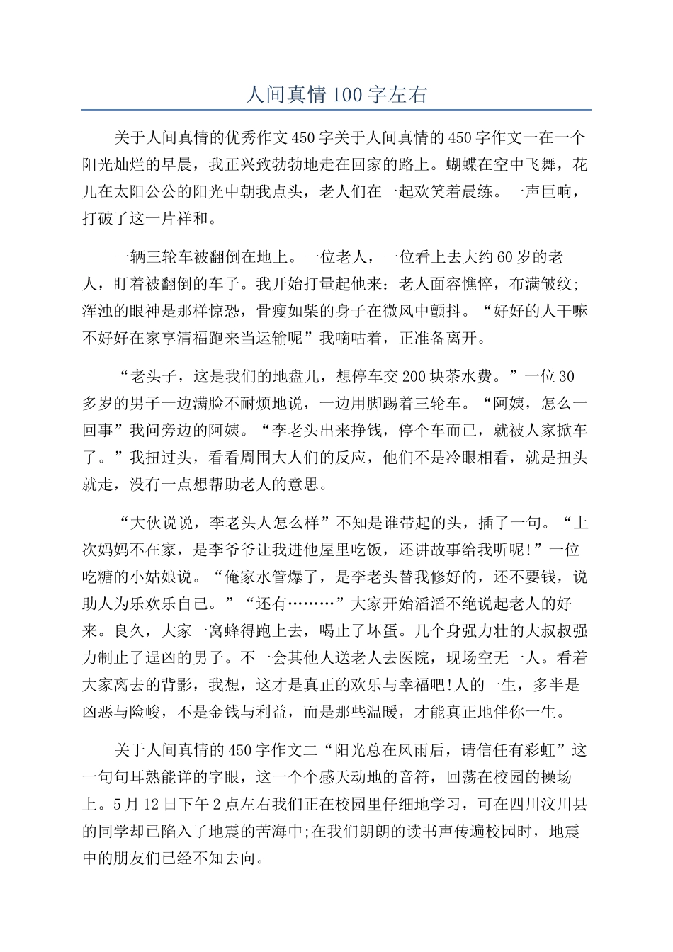 人间真情100字左右_第1页