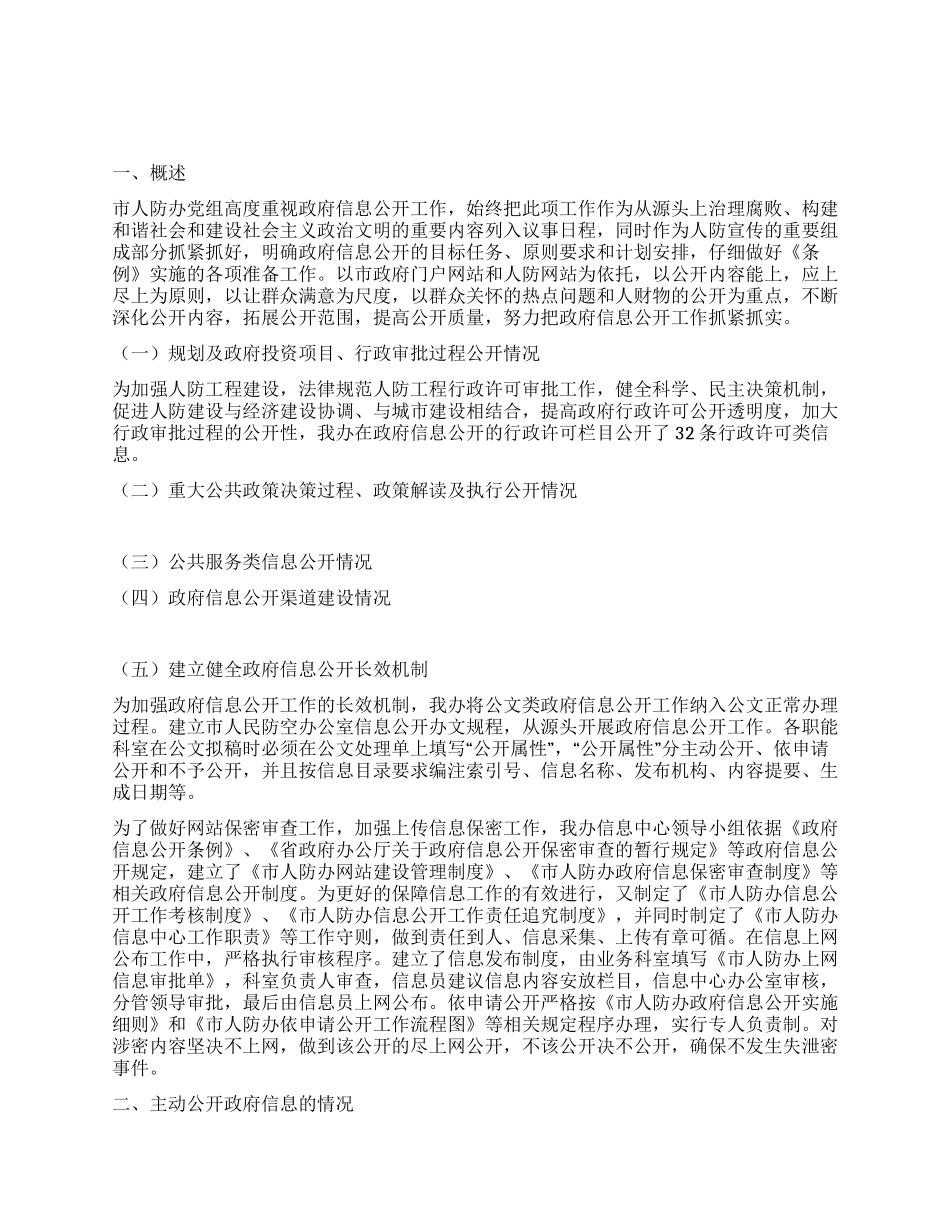 人防信息公开情况汇报_第1页