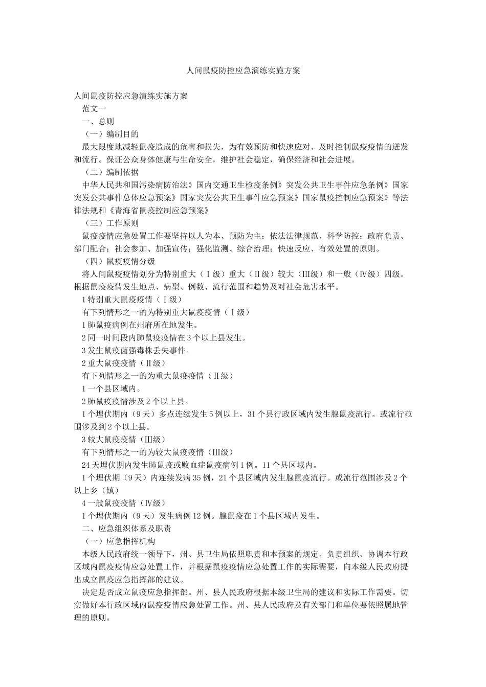 人间鼠疫防控应急演练实施方案_第1页