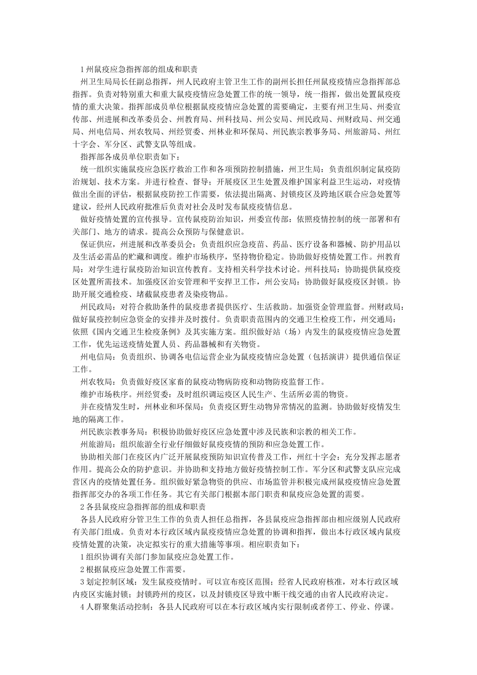 人间鼠疫防控应急演练实施方案_第2页