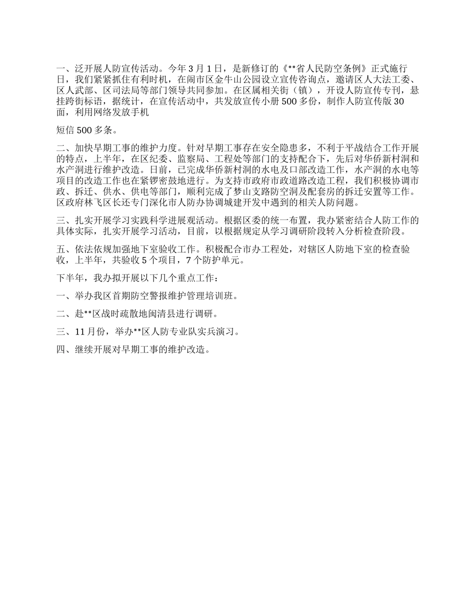 人防办2024年上半年工作要点总结_第1页