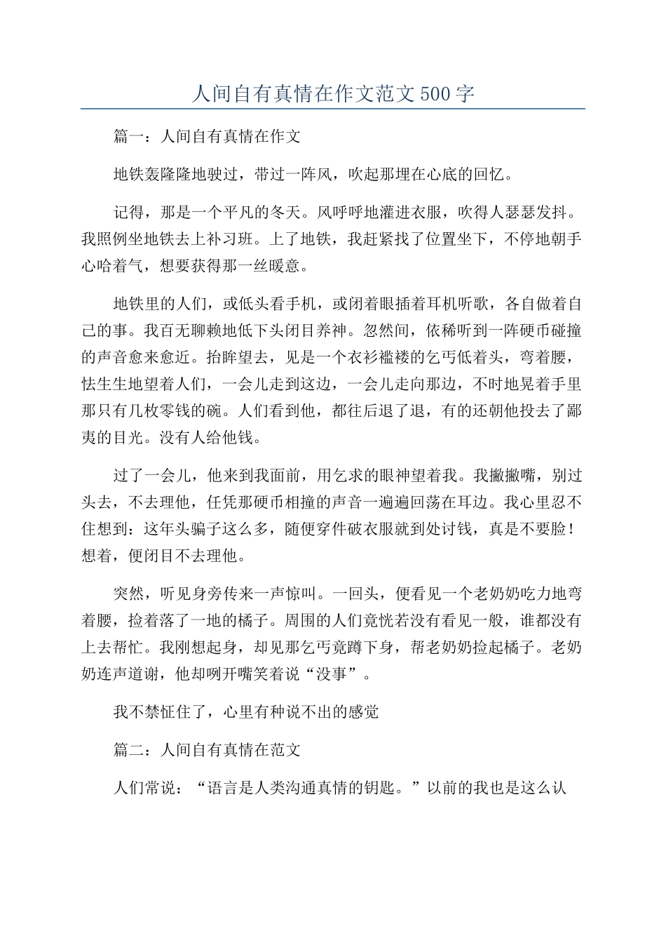 人间自有真情在作文范文500字_第1页