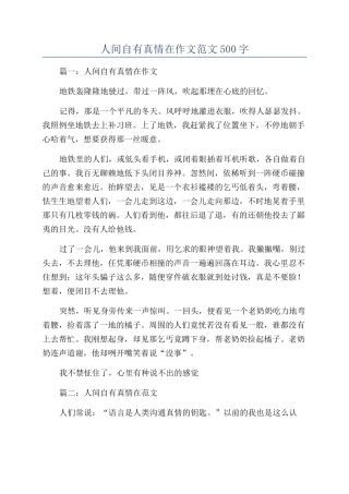 人间自有真情在作文范文500字
