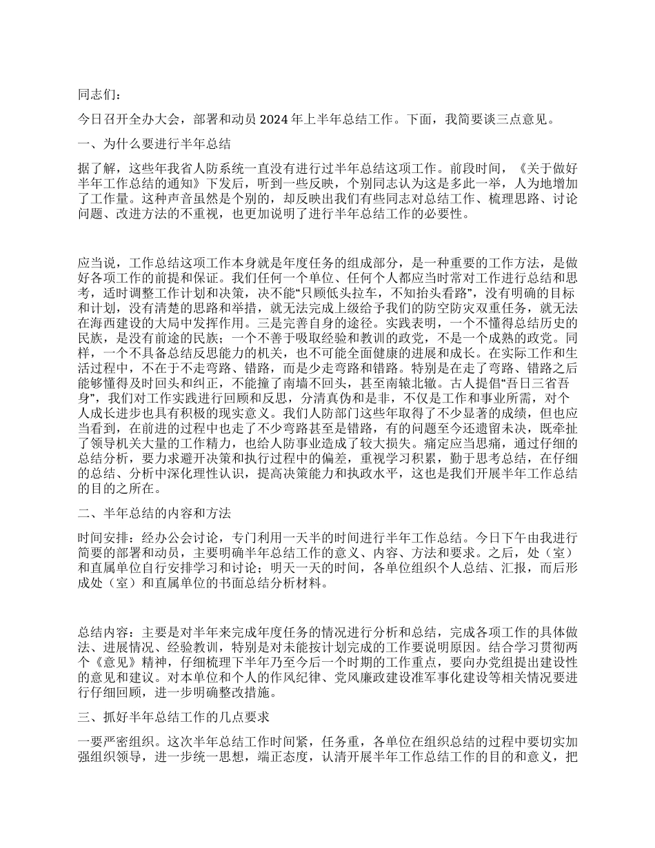 人防办主任2024上半年总结工作讲话_第1页
