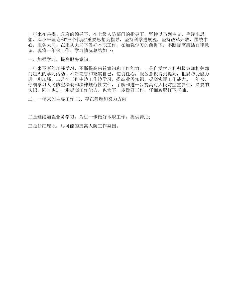 人防办主任2024年述职廉政报告_第1页
