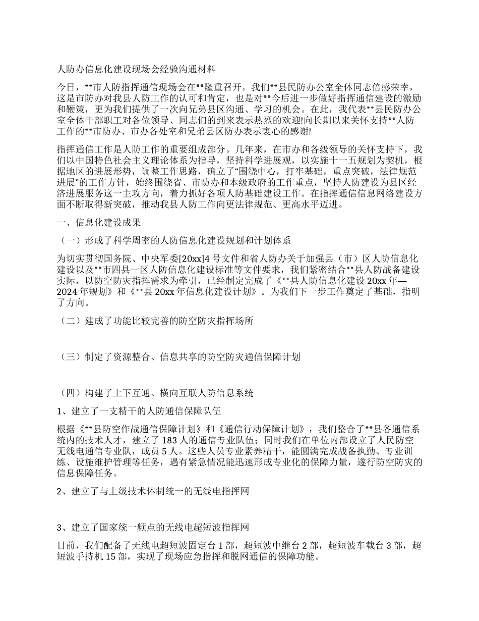人防办信息化建设现场会经验交流材料_第1页