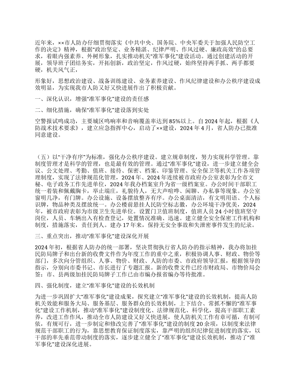 人防准军事化建设达标报告_第1页
