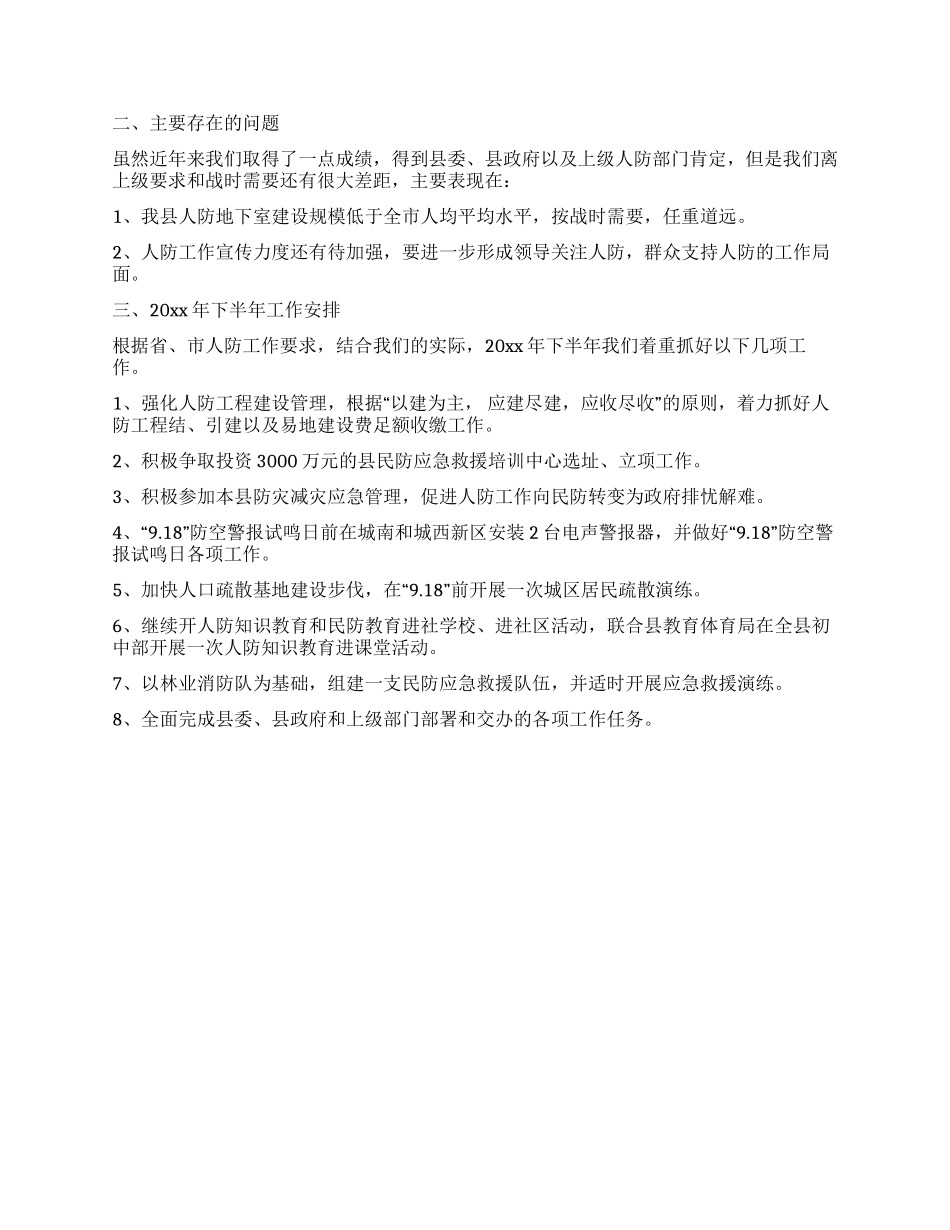 人防办上半年工作总结及下半年工作安排_第2页