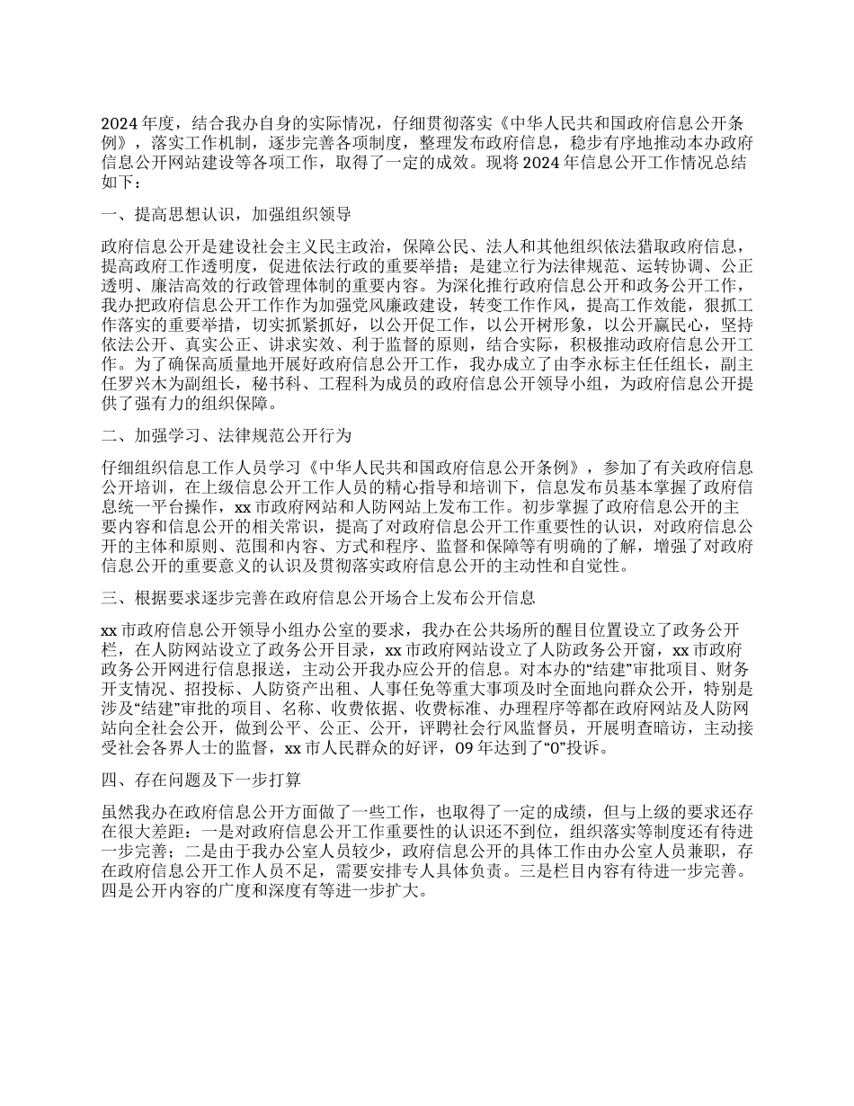 人防办政府信息公开工作总结_第1页