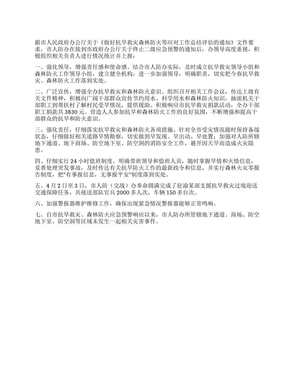 人防办救灾与防火情况汇报_第1页